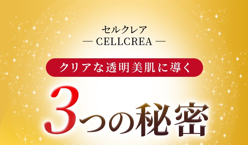 セルクレア ― CELLCREA ― クリアな透明美肌に導く3つの秘密