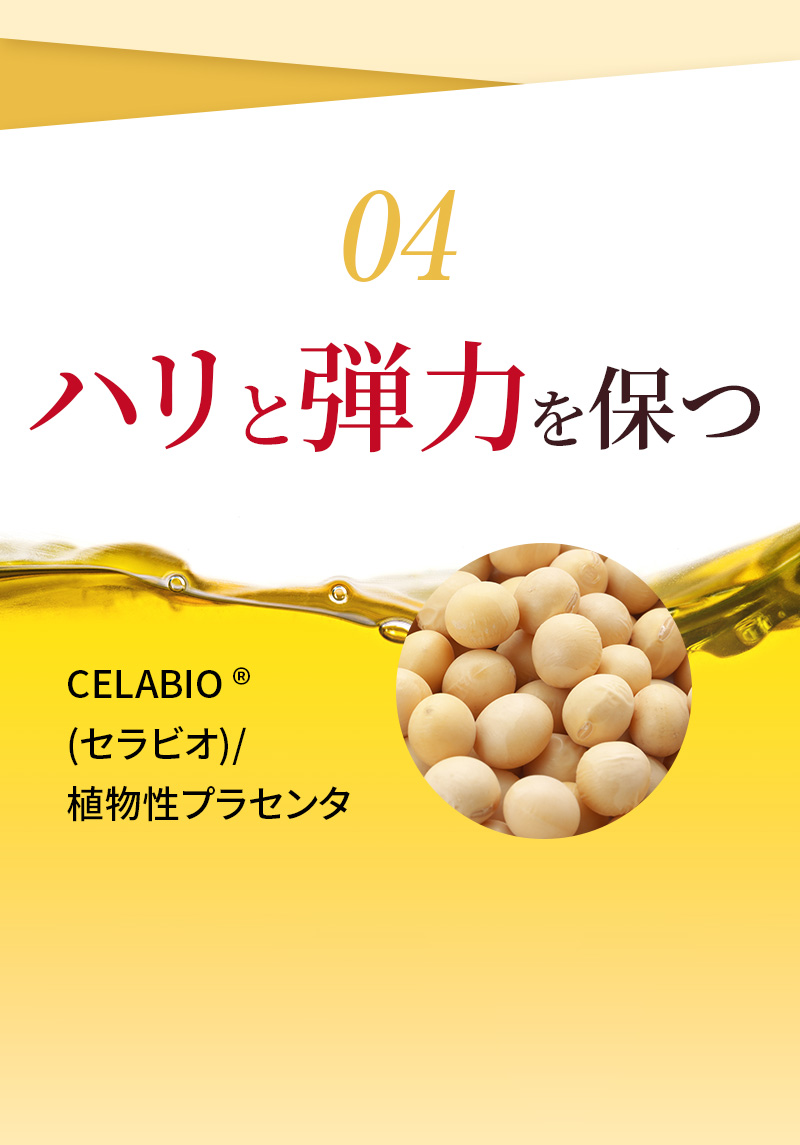 04 ハリと弾力を保つ CELABIO ®(セラビオ)/植物性プラセンタ