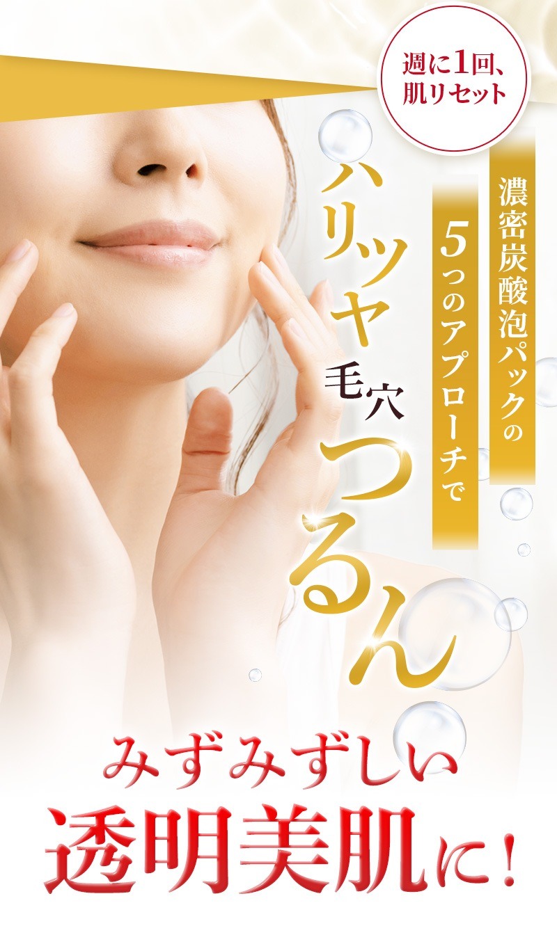 週に1回、肌リセット 濃密炭酸泡パックの5つのアプローチでハリツヤ毛穴つるん みずみずしい透明美肌に！