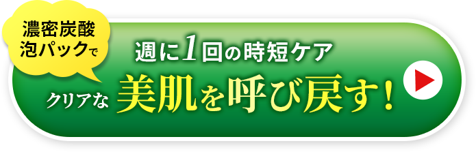 週に１回の時短ケア 濃密炭酸泡パックでクリアな美肌を呼び戻す！