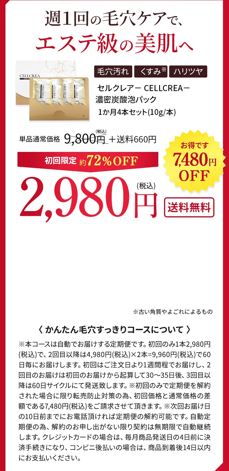 週１回の毛穴ケアで、エステ級の美肌へ 毛穴汚れ くすみ※ ハリツヤ ※古い角質やよごれによるもの  セルクレア－CELLCREA－濃密炭酸泡パック 1か月4本セット(10g/本) 単品通常価格 9,800円（税込）＋送料660円 初回限定約72％OFF 2,980円(税込) 送料無料 お得です 7,480円OFF