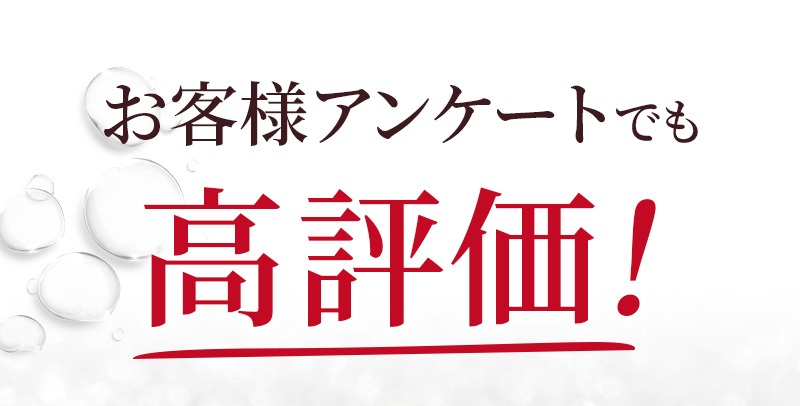 お客様アンケートでも高評価！