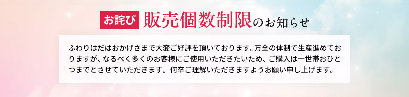 お詫び　販売個数制限のお知らせ