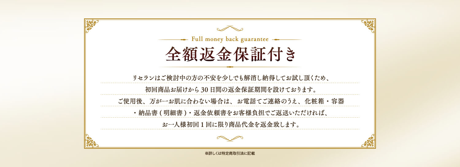 RECELLAN 全額返金保証付き