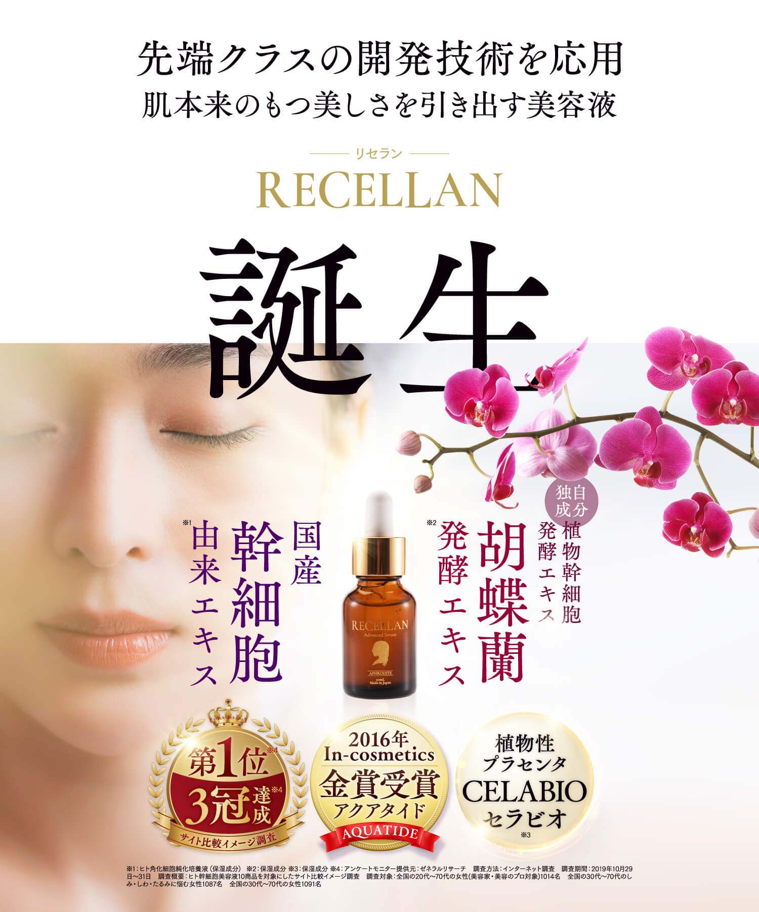 RECELLAN 先端クラスの開発技術を応用 肌本来のもつ美しさを引き出す美容液