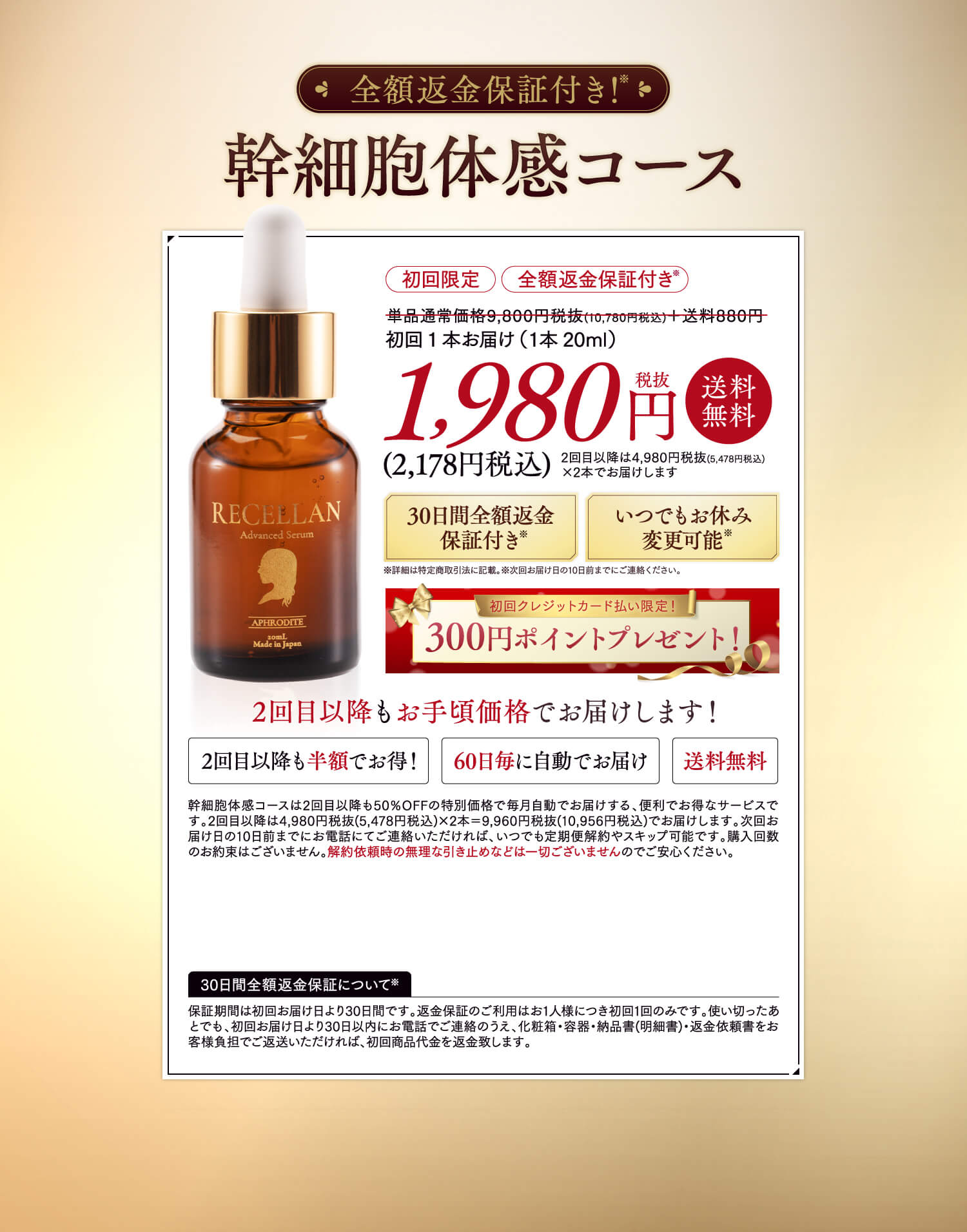 RECELLAN 幹細胞体感コース 初回1本お届け 1,980円(税抜) 送料無料