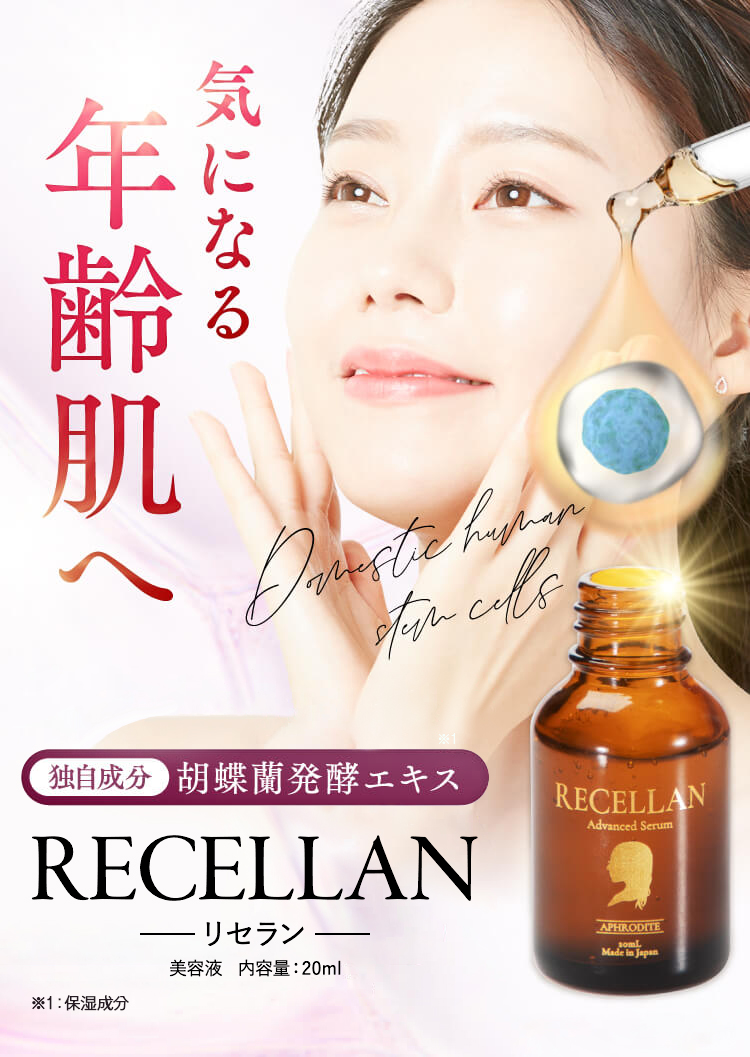 リセラン美容液 20ml リタコスメ RECELLAN - 基礎化粧品