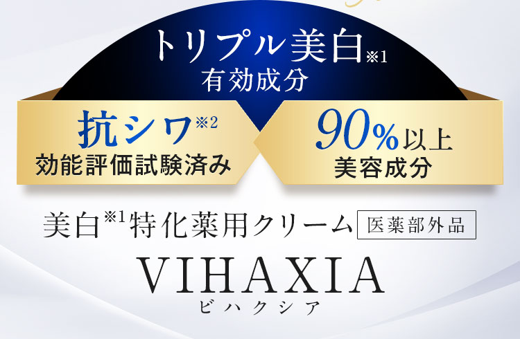 美白特化薬用クリーム ビハクシア