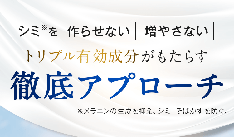 トリプル有効成分がもたらす徹底アプローチ