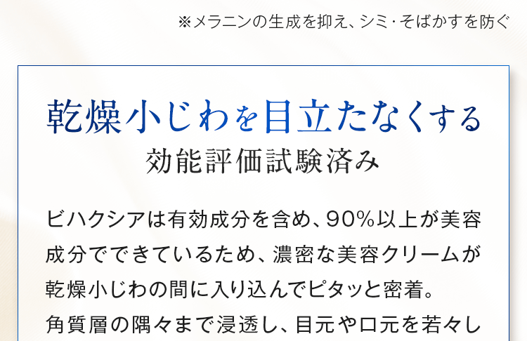 乾燥小じわを目立たなくする効能評価試験済み