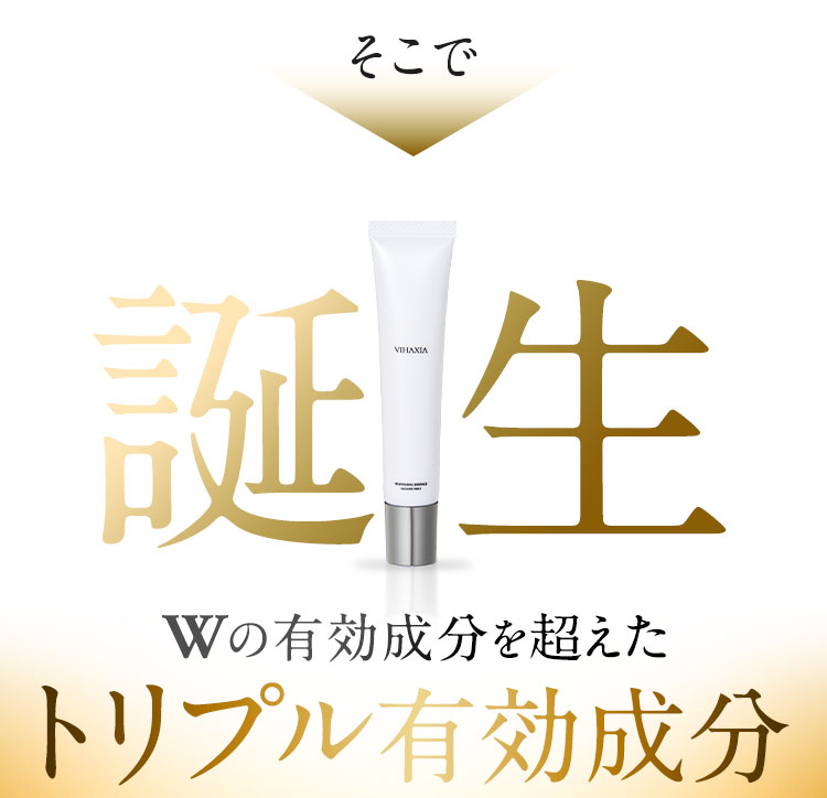 そこで誕生 Wの有効成分を超えたトリプル有効成分