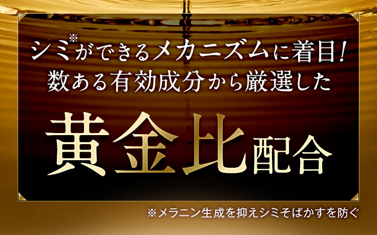 シミができるメカニズムに着目！黄金比配合