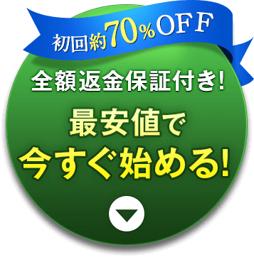 最安値で今すぐ始める！