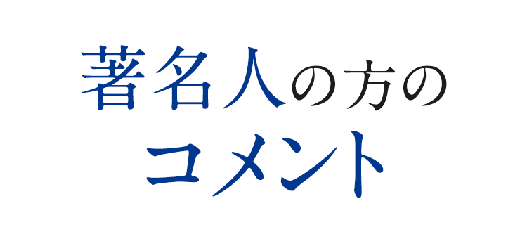 著名人の方のコメント