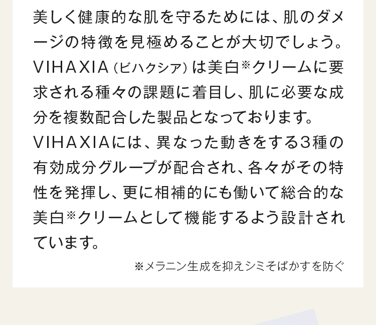 相補的にも働いて総合的な美白クリームとして機能するよう設計されています