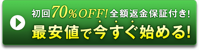 最安値で今すぐ始める