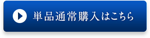 単品通常購入はこちら