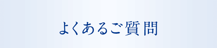 よくあるご質問