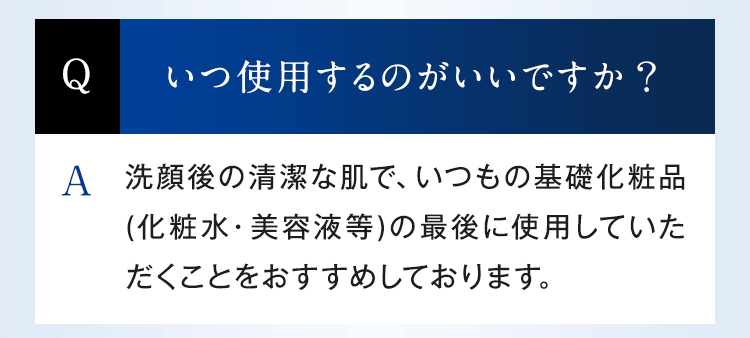 いつ使用するのがいいですか？