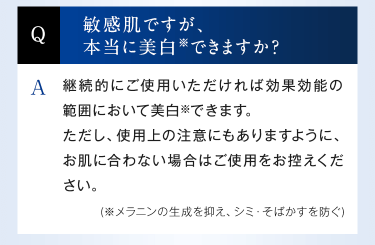 敏感肌ですが、本当に美白できますか？