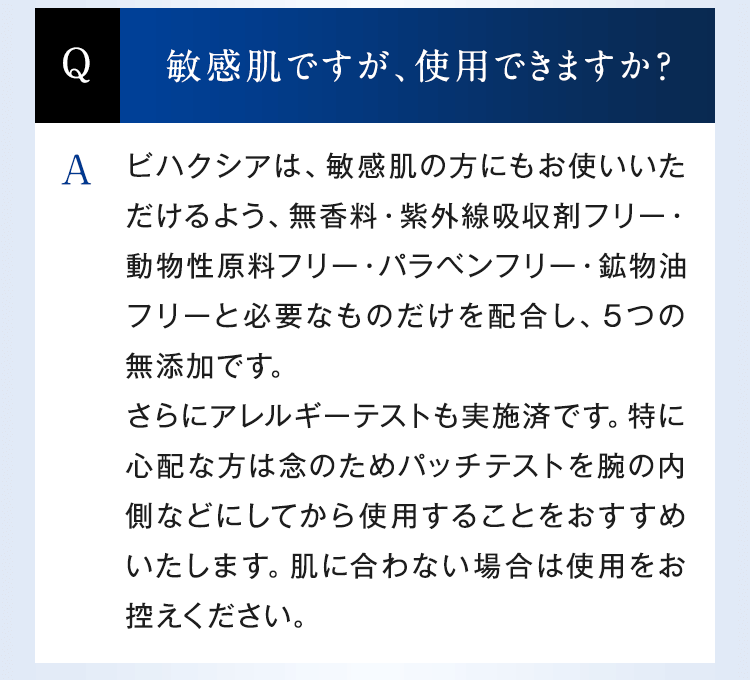 敏感肌ですが、使用できますか？