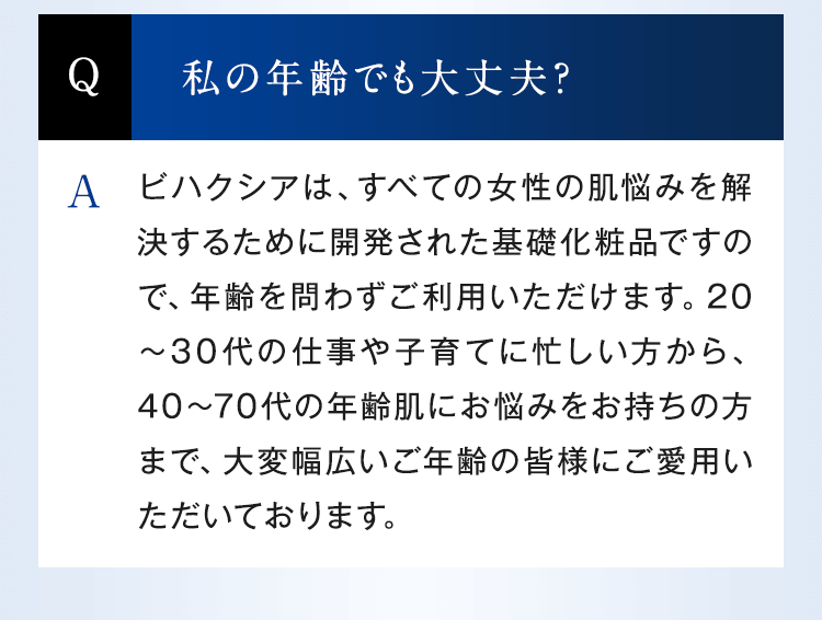 私の年齢でも大丈夫？