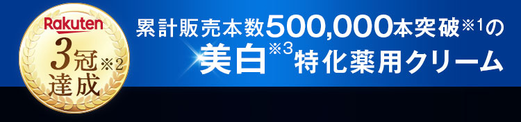 ビハクシア-VIHAXIA-　累計販売本数400,000本突破の美白特化薬用クリーム