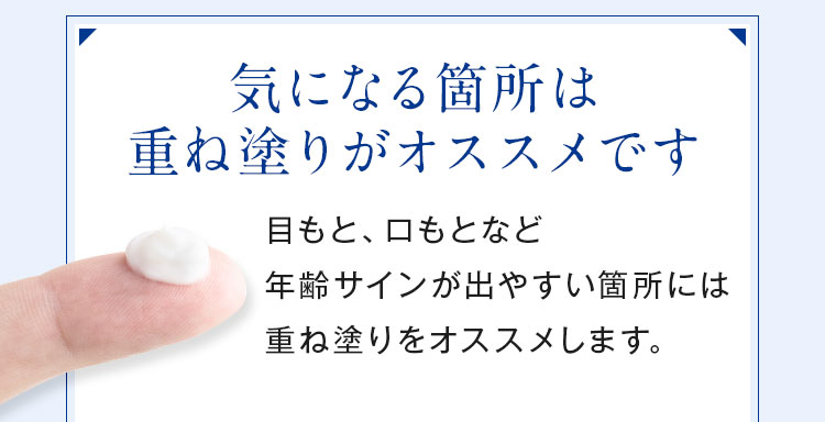 気になる箇所は重ね塗りがおすすめです