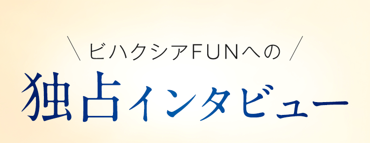 ビハクシアFUNへの独占インタビュー