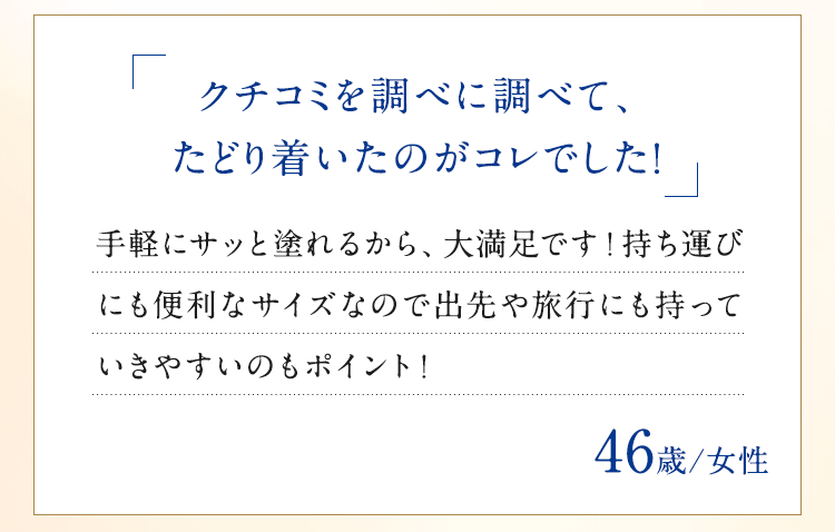 クチコミを調べに調べて、たどり着いたのがコレでした！