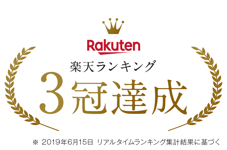 楽天ランキング3冠達成