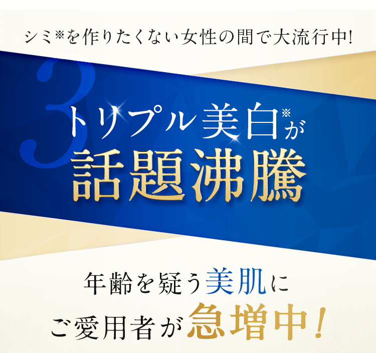 トリプル美白が話題沸騰！年齢を疑う美肌にご愛用者が急増中