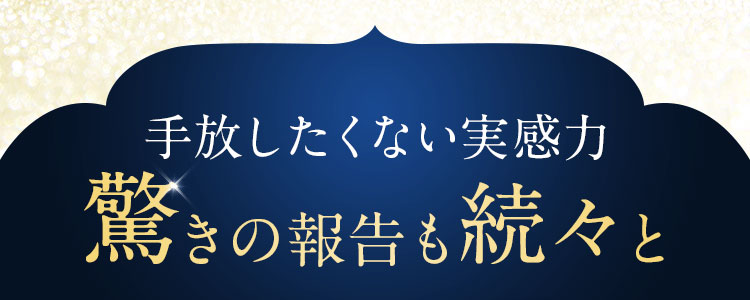 手放したくない実感力。驚きの報告も続々と