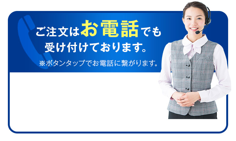 ご注文はお電話でも受け付けております